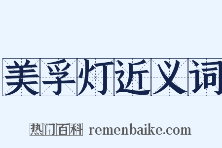 美孚灯近义词是什么意思的图片